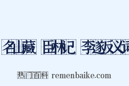 名山藏·臣林记·李遂反义词是什么意思的图片